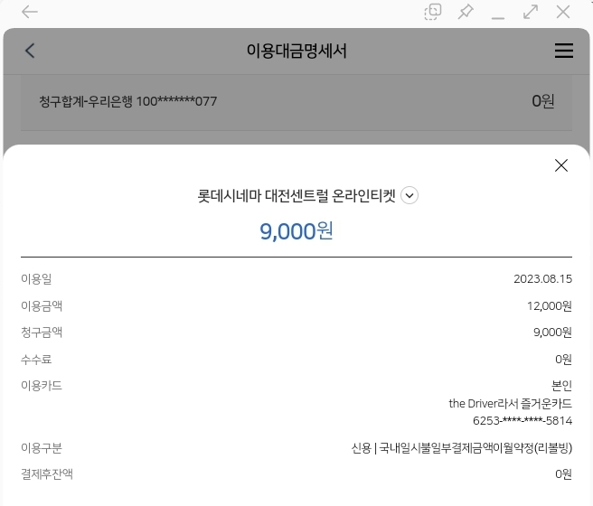 우리 라카드 이용대금명세서 상 롯데시네마 청구할인 반영결과