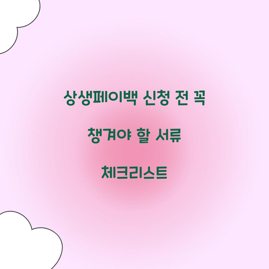 상생페이백 신청 전 꼭 챙겨야 할 서류 체크리스트