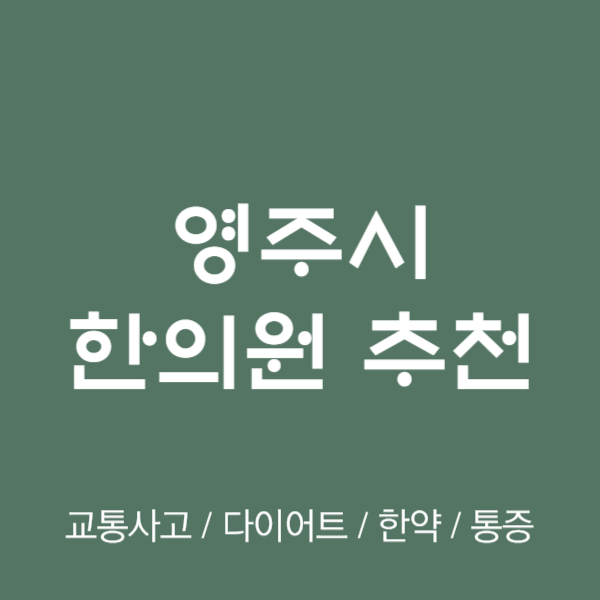 영주 한의원 추천 TOP5 양심 한의원 유명한 곳