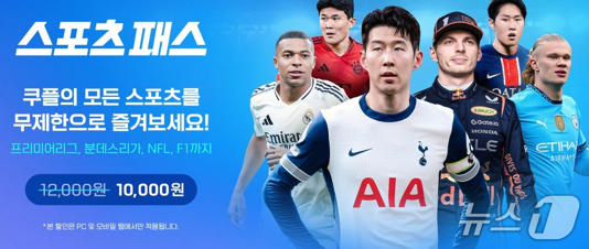 쿠팡 스포츠, 왜 갑자기 1만원을 더 내야 할까?