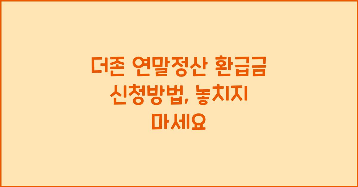더존 연말정산 환급금 신청방법