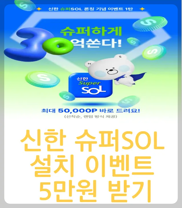 신한 슈퍼SOL 설치 이벤트