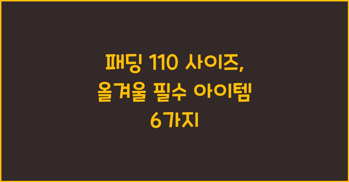 패딩 110 사이즈