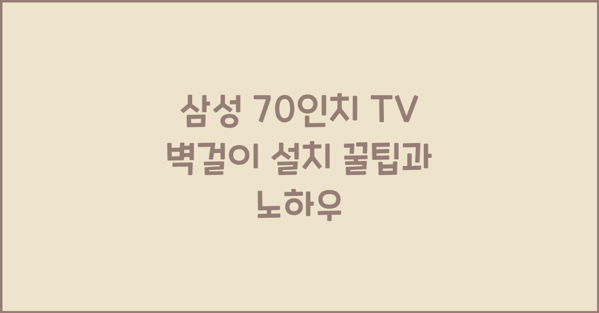 삼성 70인치 tv 벽걸이
