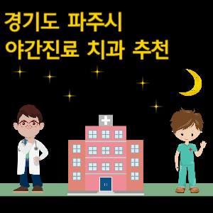 파주시 치과 야간진료 병원 추천