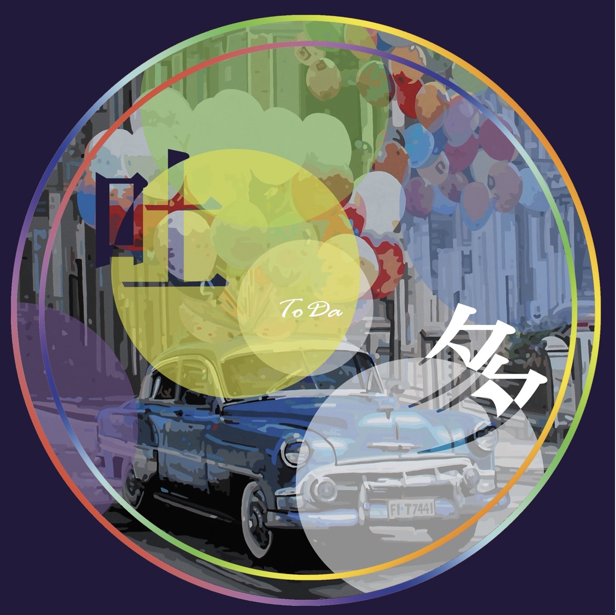 토다 2집 앨범 커버 사진입니다.