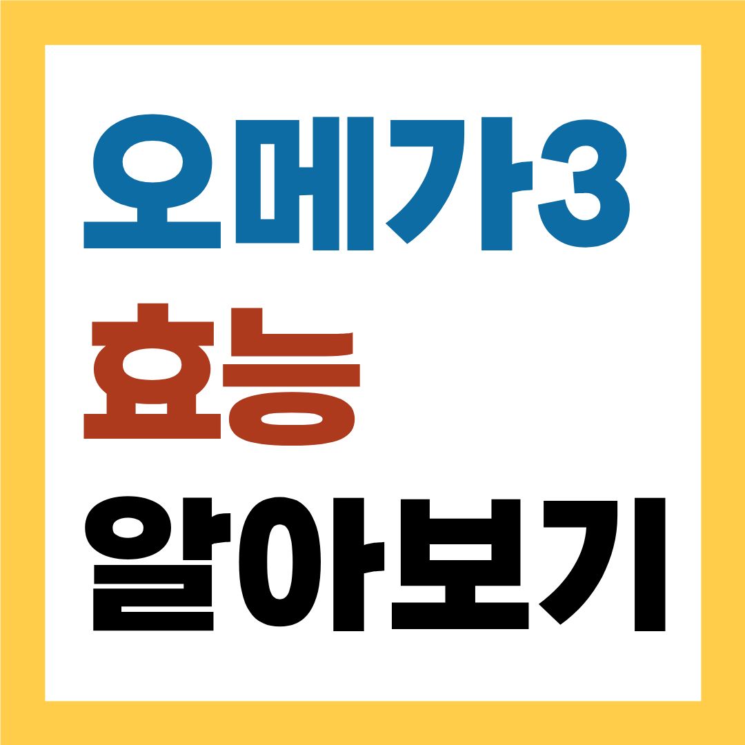 오메가3 효능, 꼭 챙겨야 하는 이유