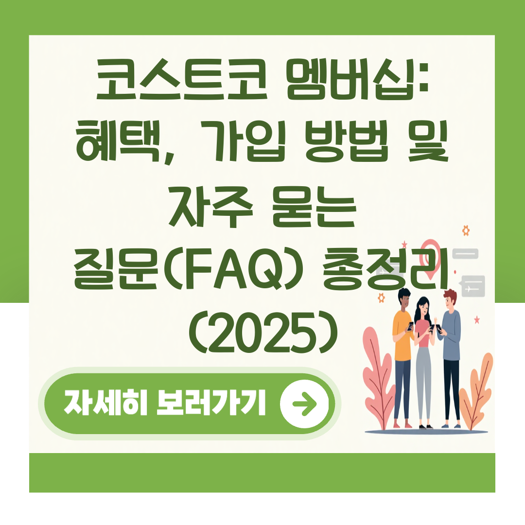코스트코 멤버십: 혜택, 가입 방법 및 자주 묻는 질문(FAQ) 총정리 (2025) 대표 이미지
