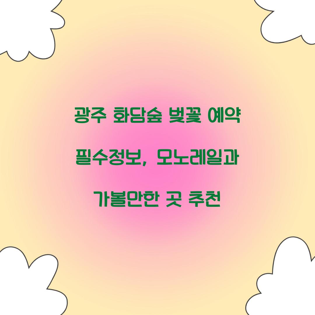 광주 화담숲 벚꽃 예약