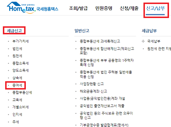 국세청홈택스에서 증여세 신고 방법