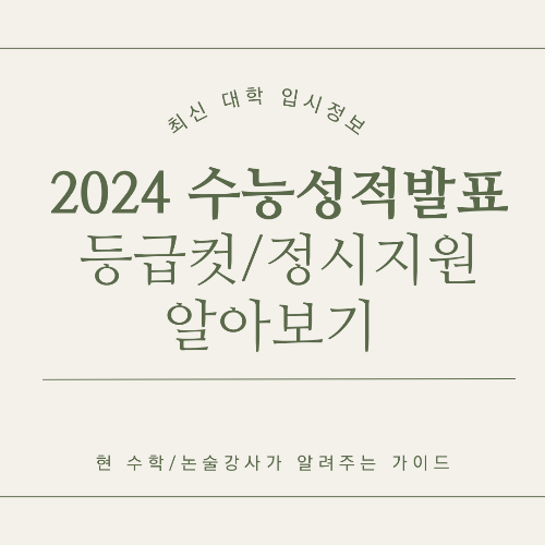 2024년 수능성적발표 수학등급컷 성적증명서발급 정시지원 팁