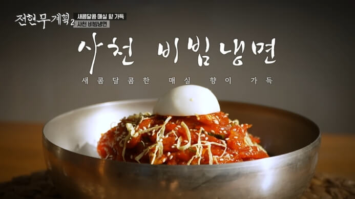 사천비빔냉면