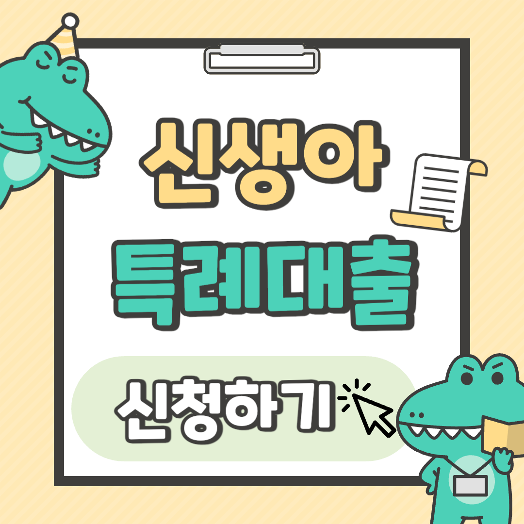 신생아 특례대출 신청