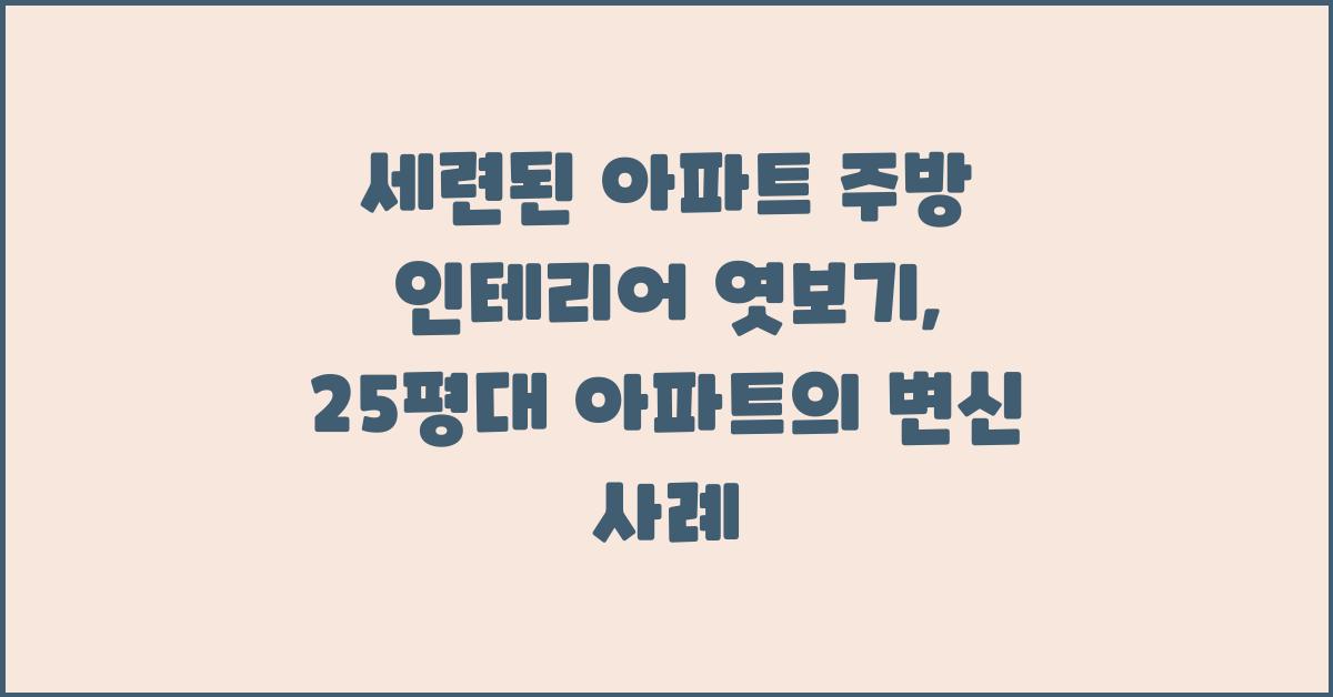 세련된 아파트 주방 인테리어 엿보기