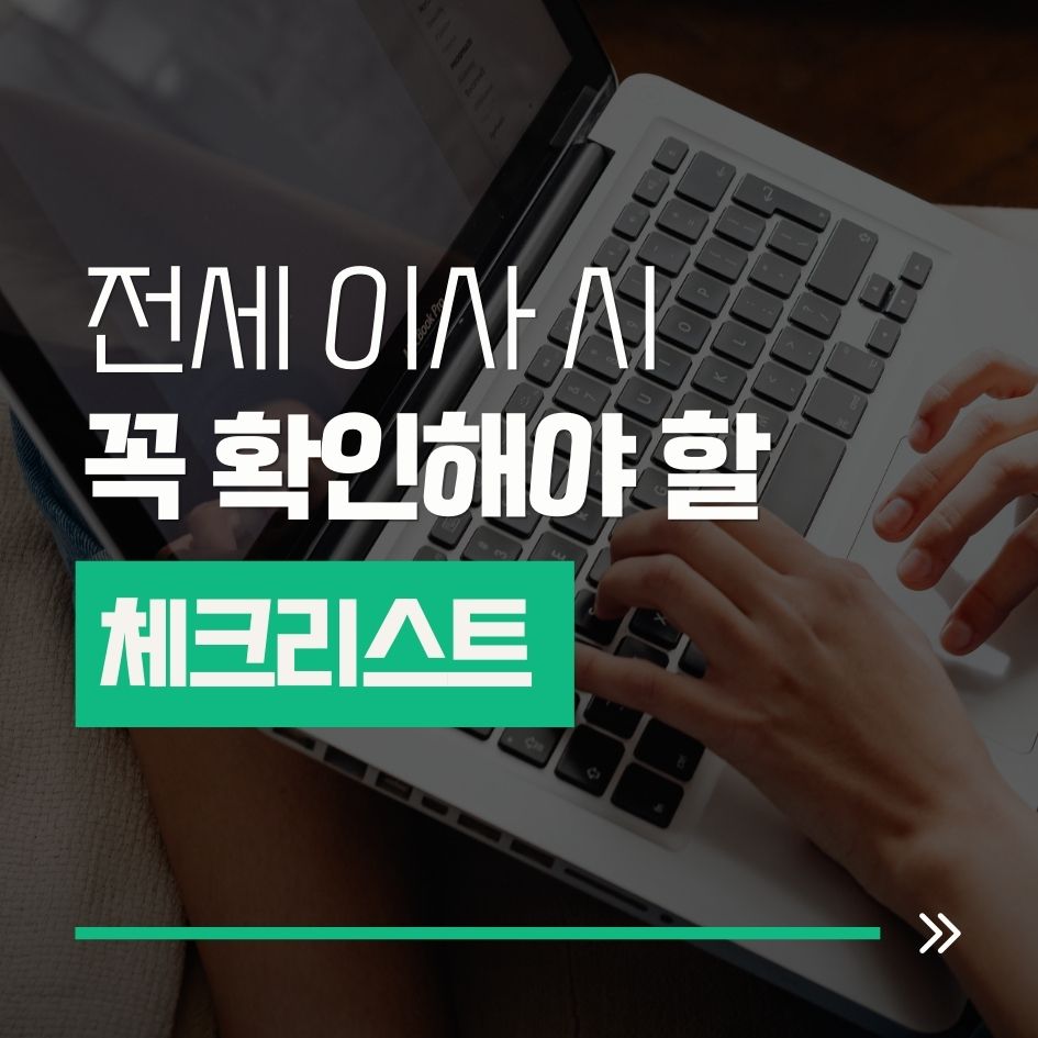 전세 이사 시 준비해야 할 체크포인트