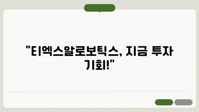 티엑스알로보틱슠팡, 상장 정보