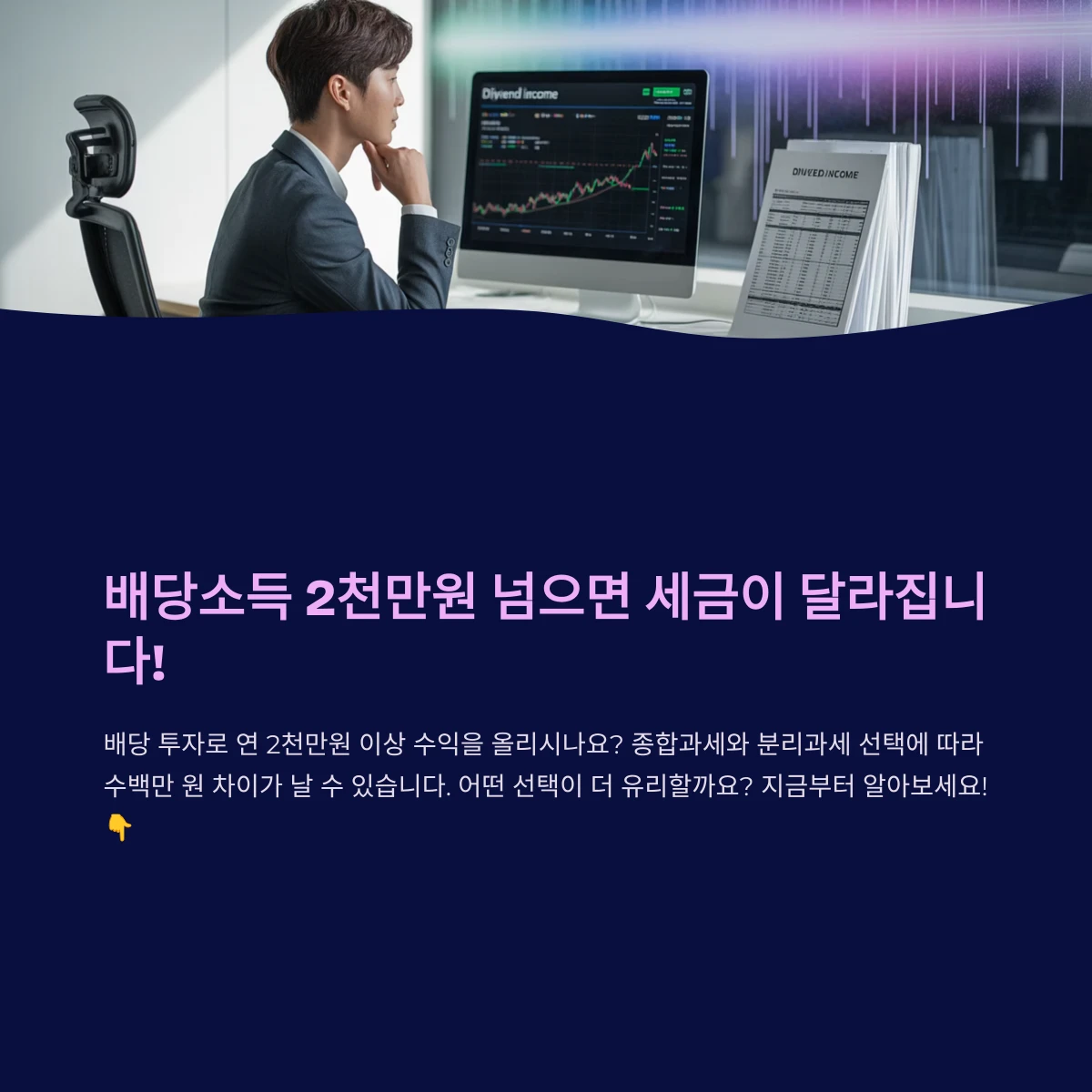 배당소득 종합과세와 분리과세, 뭐가 더 유리할까?