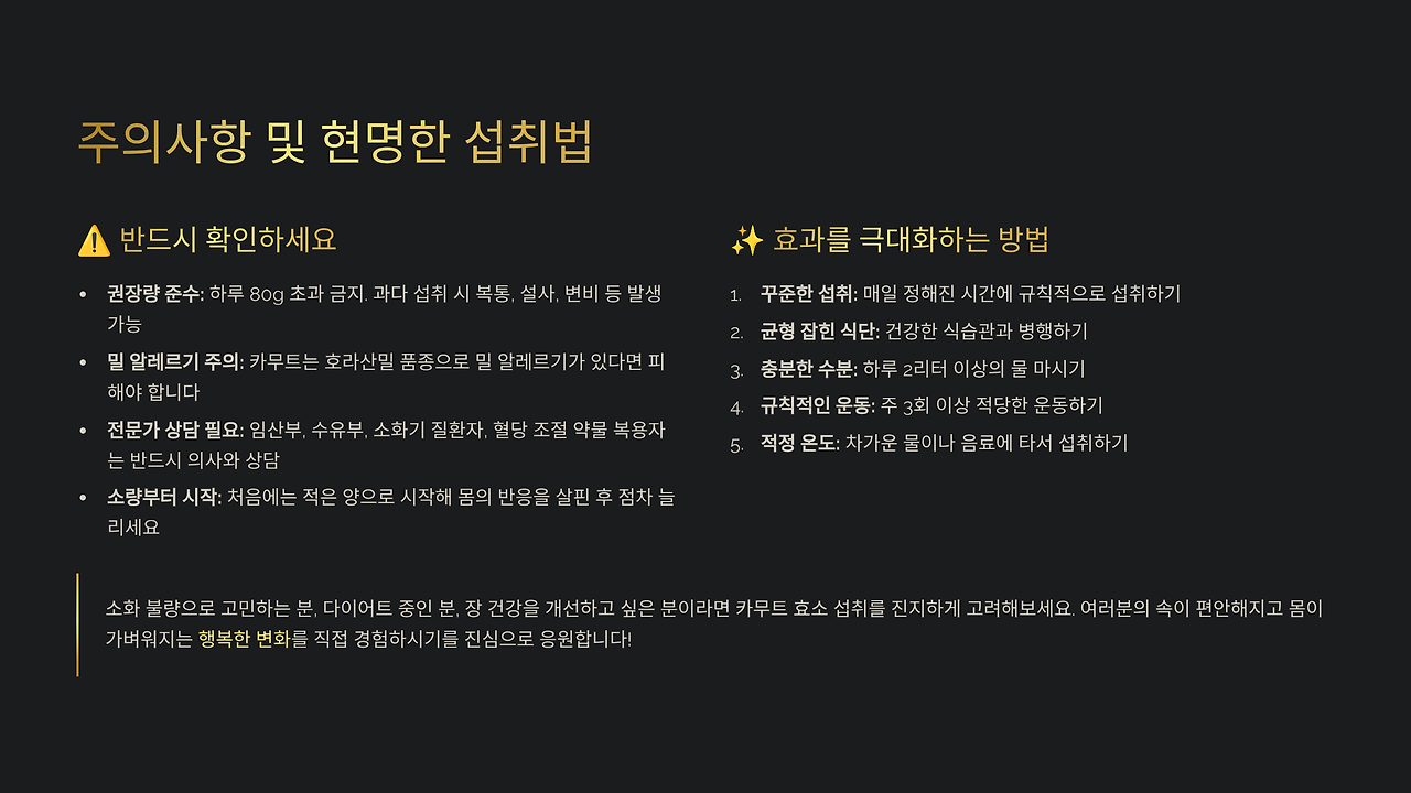 카무트 효소 섭취법