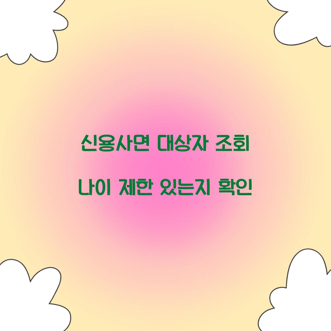 신용사면 대상자 조회 나이 제한 있는지 확인