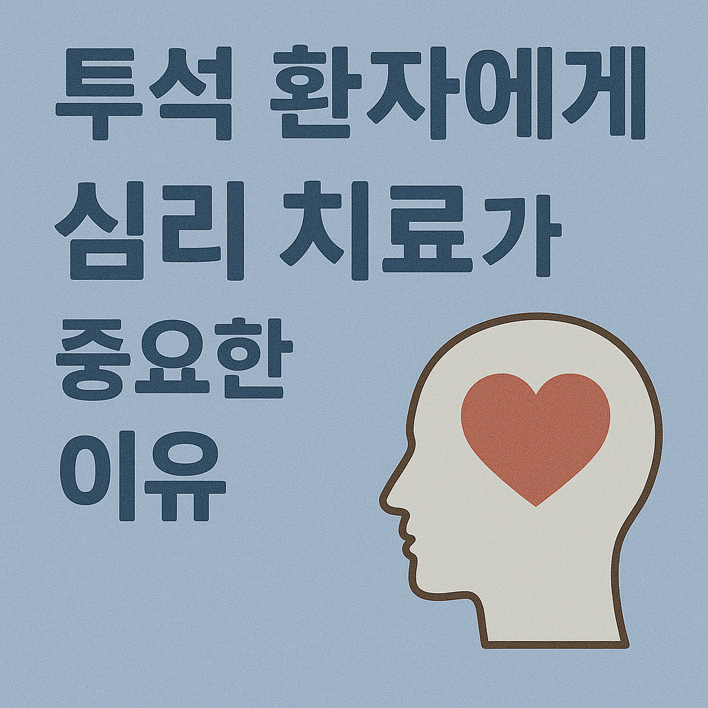 투석 환자에게 심리 치료가 중요한 이유: 몸과 마음의 건강을 지키는 길
