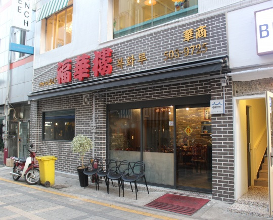 인천 부평 옛날짜장집, 복화루