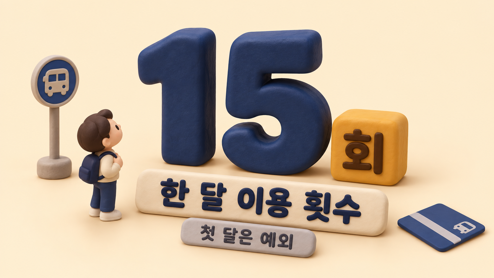 월 15회 숫자 블록