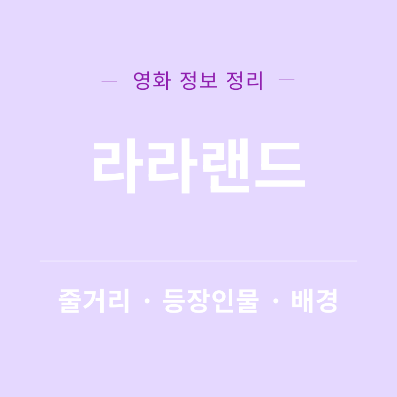 라라랜드 영화 리뷰