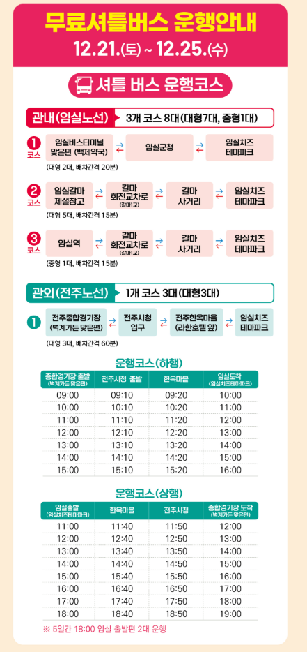 임실 산타축제 셔틀버스