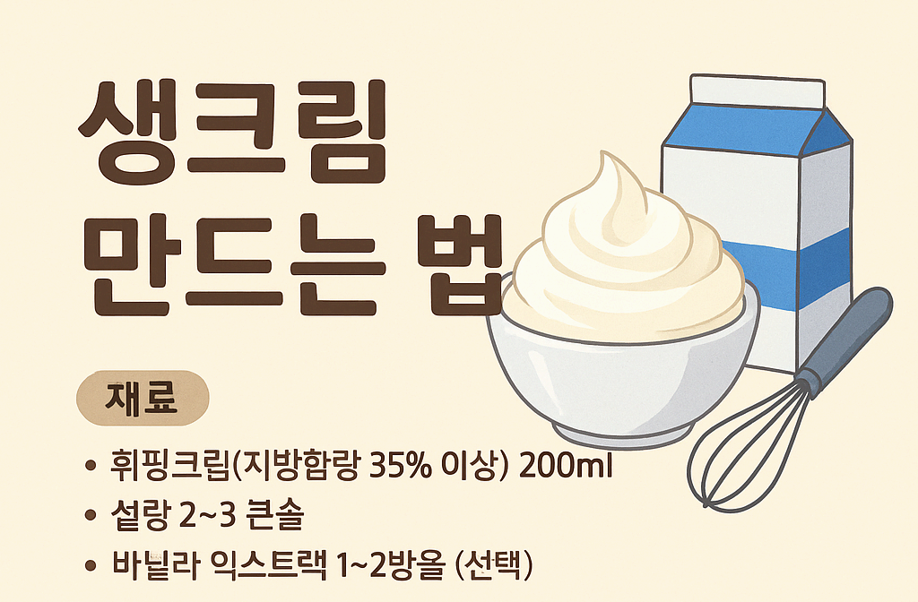생크림 만드는 법
