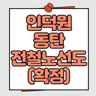 인덕원 동탄 전철 노선도 (확정)