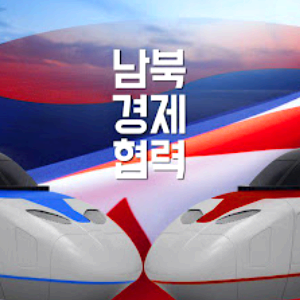 대북 관련주 대장주 TOP10