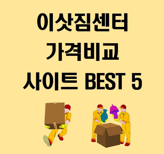 이삿짐센터-가격비교-사이트