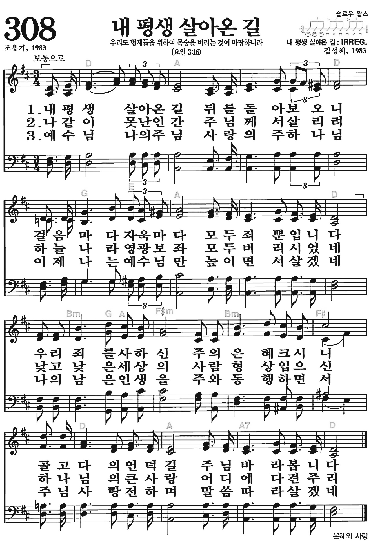 [찬송가] 308장 내 평생 살아온 길