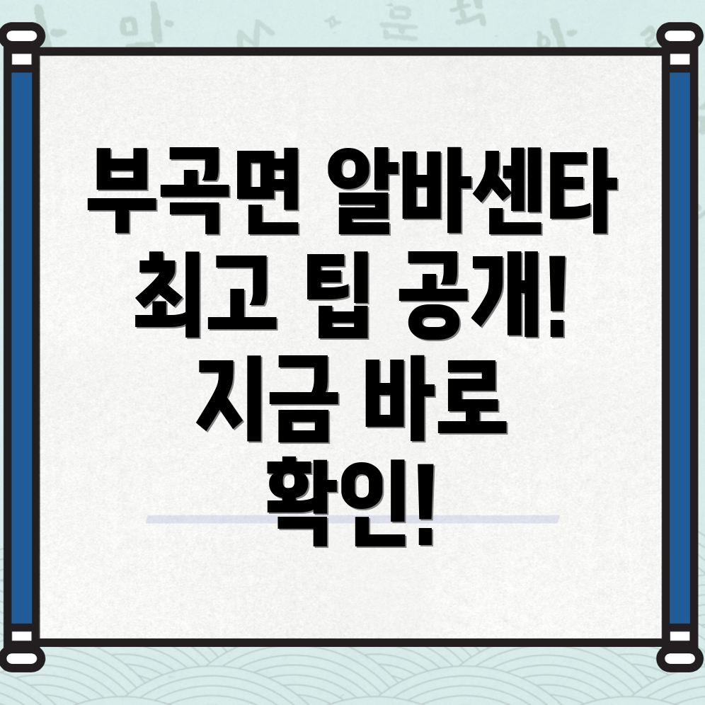 부곡면 알바