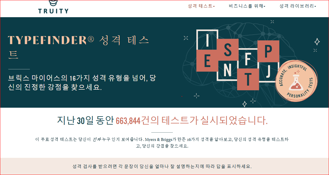 MBTI 무료 검사 Truity 성격 테스트