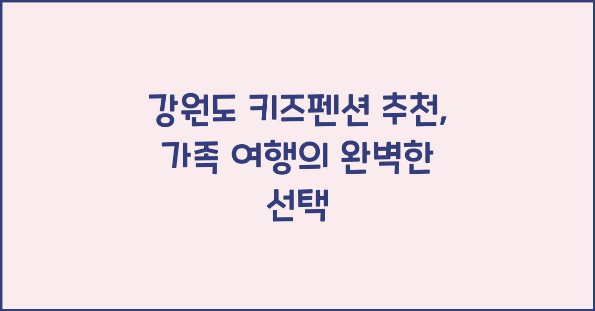 강원도 키즈펜션 추천