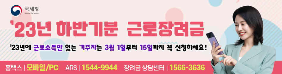 `23년 하반기분 근로장려금