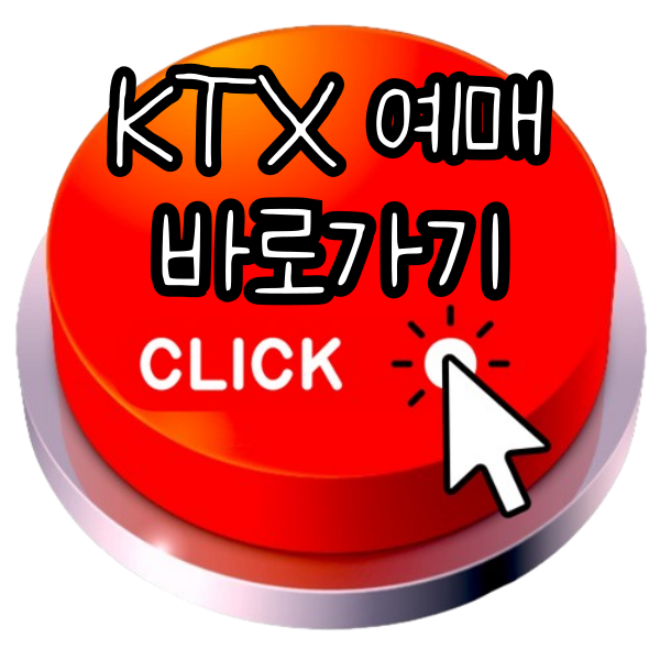 KTX 기차표예매, KTX 예매방법