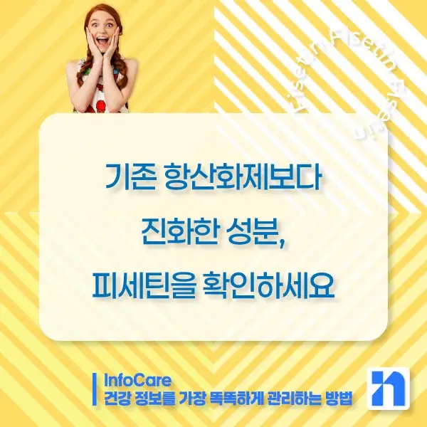 피세틴 부작용 복용법