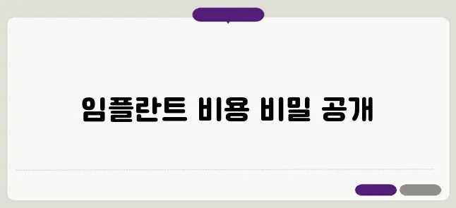 인천임플란트 비용 걱정 없는 완벽 체크리스트!