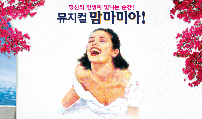 출처 다음 맘마미아