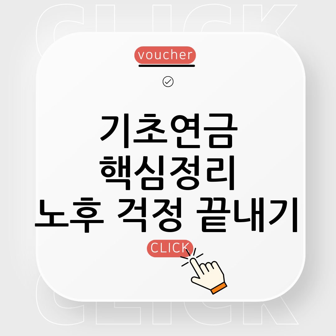 기초연금