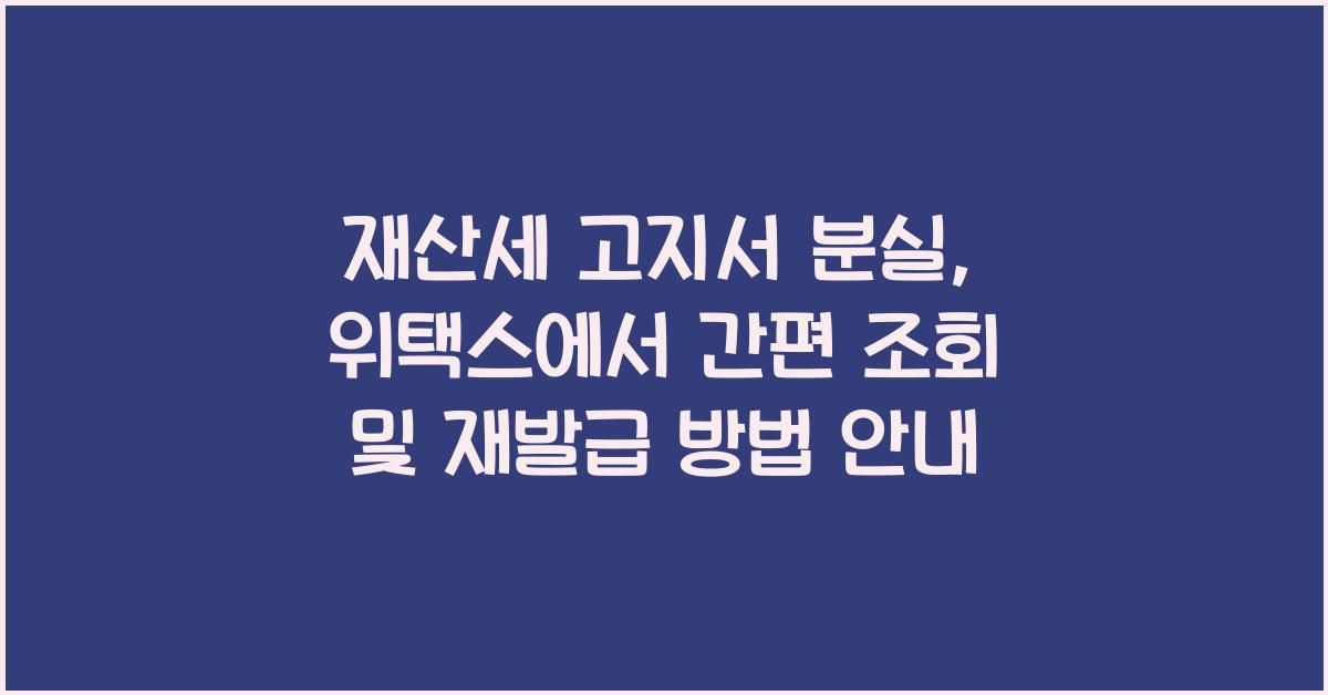재산세 고지서 분실