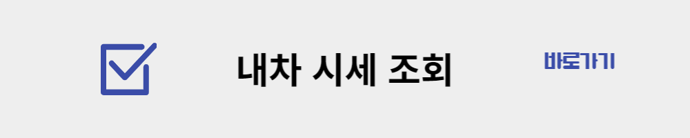 내차-시세-알아보기-자동차365-바로가기
