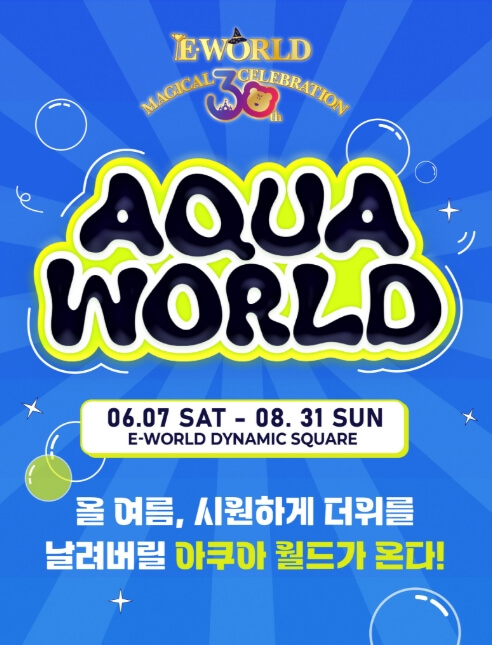 2025 대구 이월드 여름 축제 ‘별빛 쿨썸머’