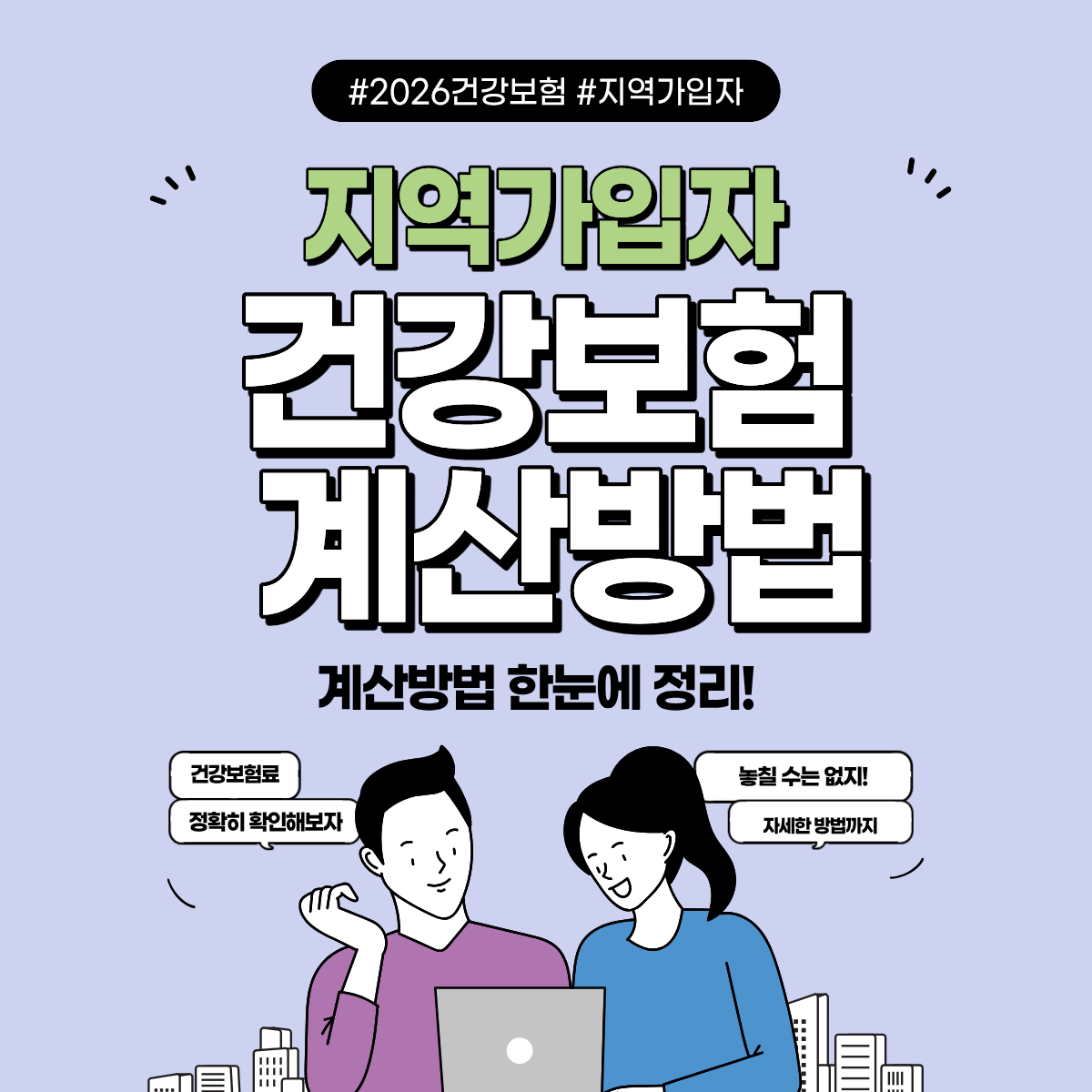 지역가입자 건강보험료 계산 방법 한눈에 정리