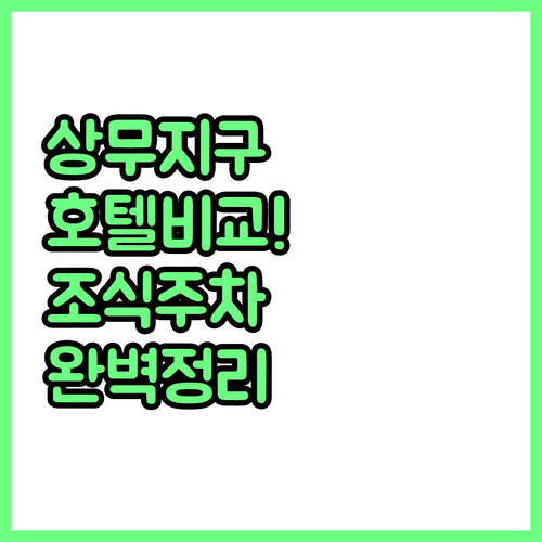 직접 비교한 광주 상무지구 호텔 특징..