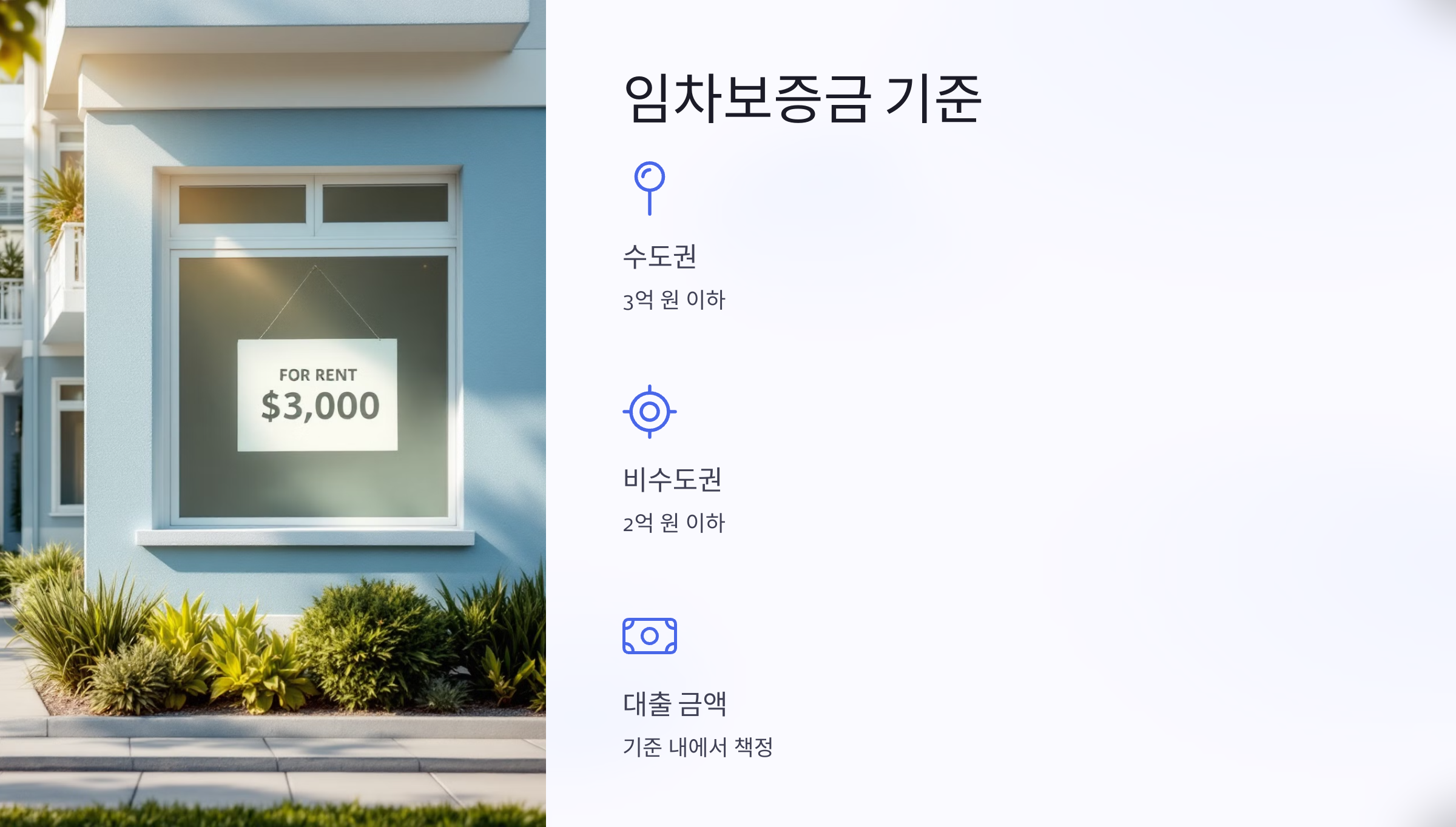 임차보증금 기준