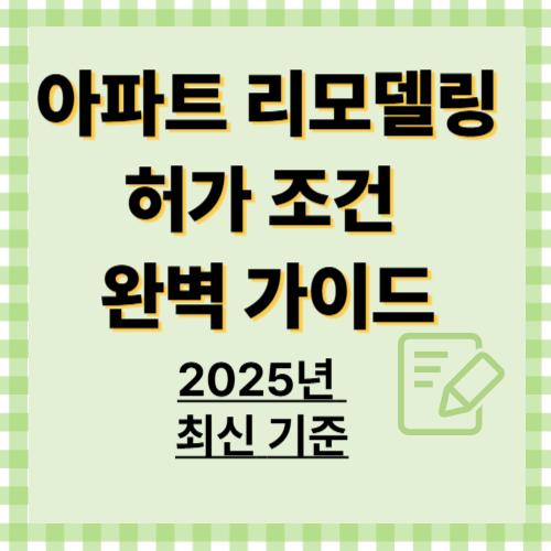 아파트 리모델링 허가 조건 완벽 가이드