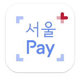 서울페이 플러스 앱 설치 서울사랑상품권